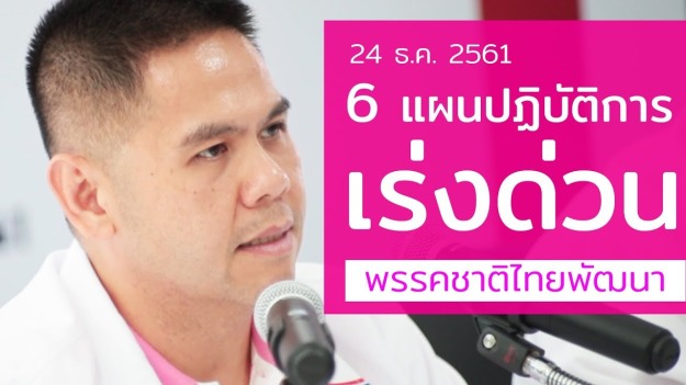 นโยบายสำคัญเร่งด่วน 6 ด้าน พรรคชาติไทยพัฒนา : คณะกรรมการประชาสัมพันธ์และเทคโนโลยีสารสนเทศ พบปะสื่อมวลชน